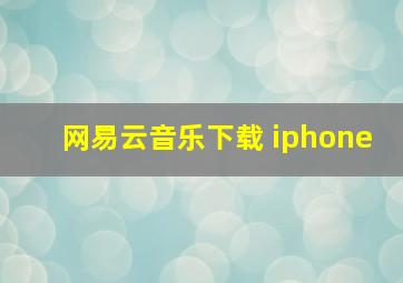 网易云音乐下载 iphone